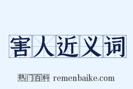 害人近义词是什么意思的图片